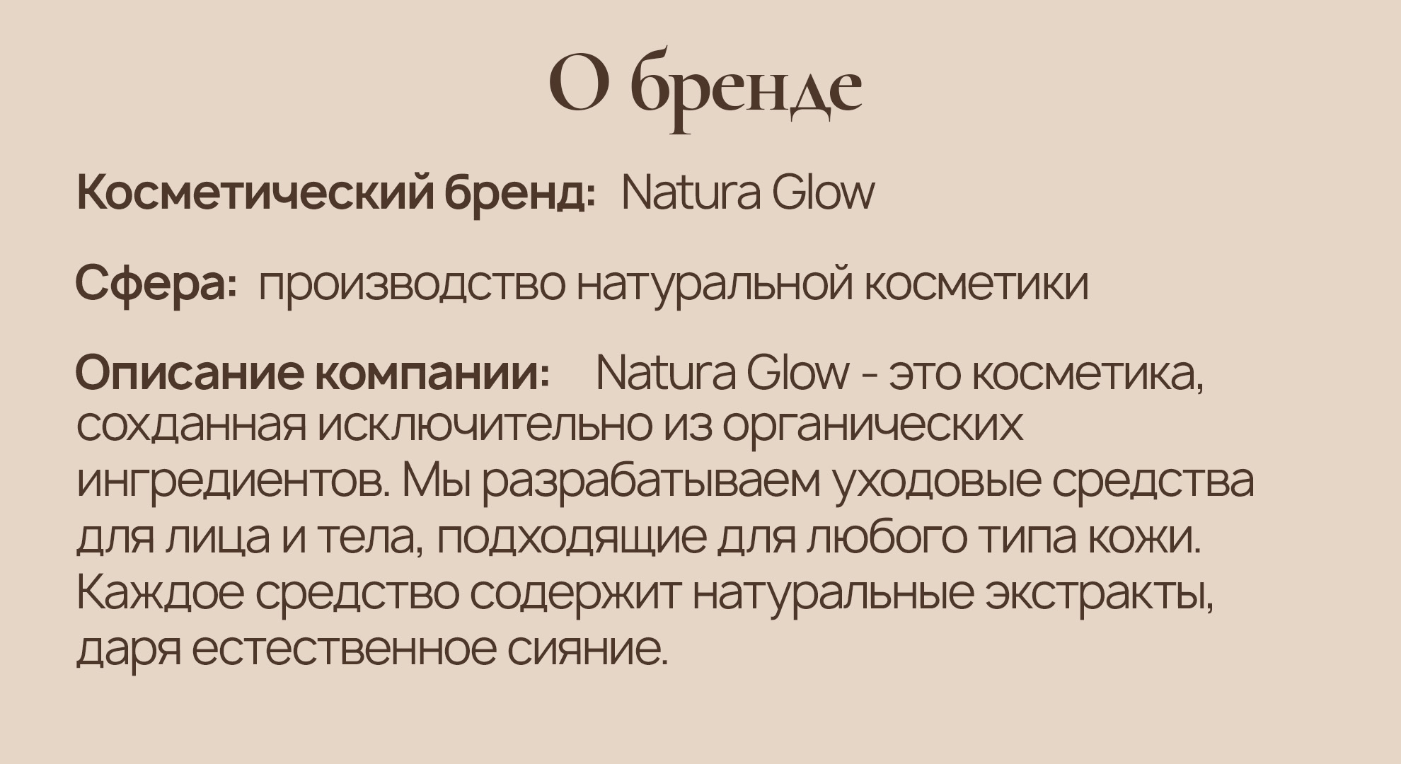 Natura Glow — О бренде