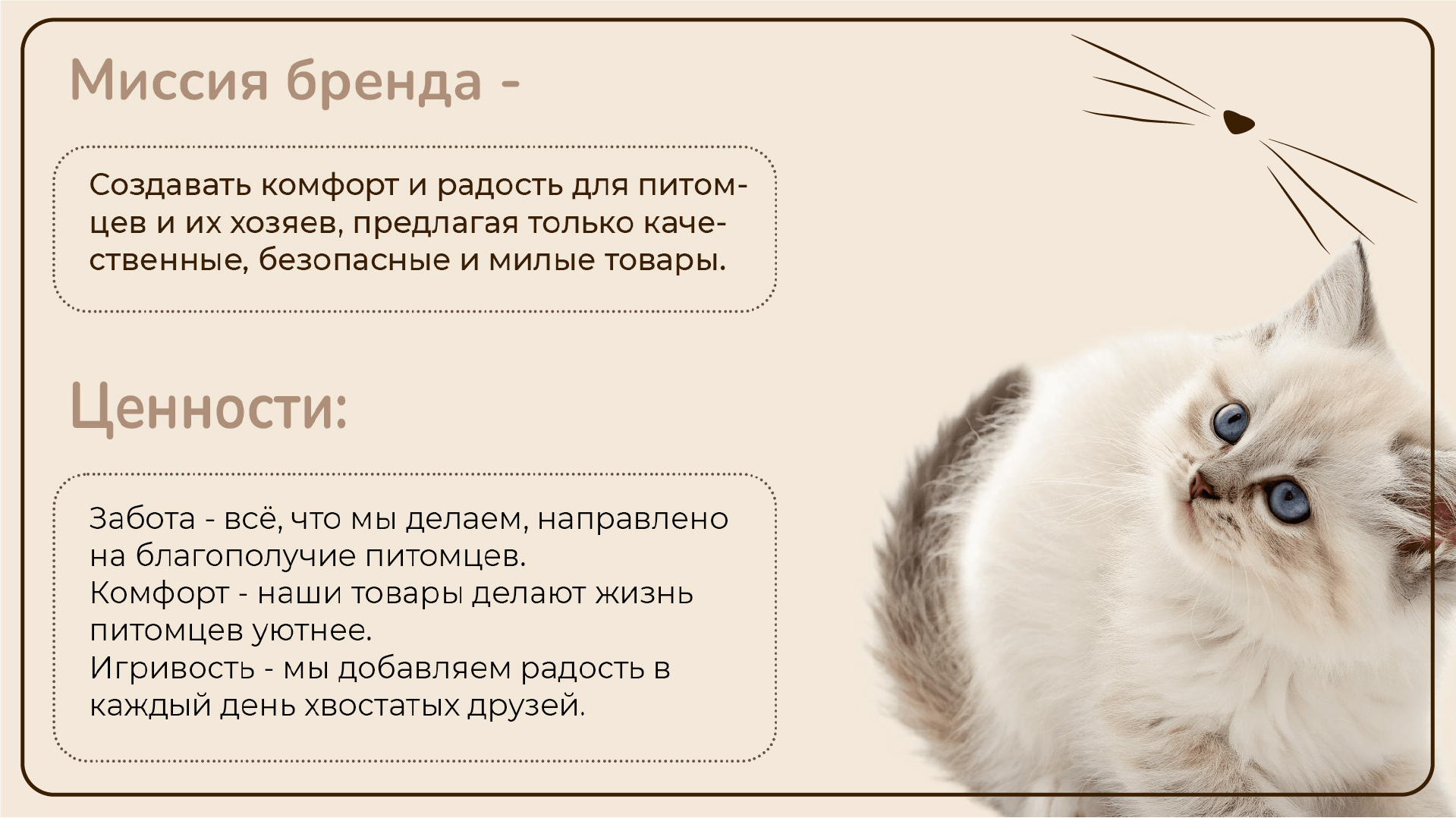 Whiskers & Tails — Миссия и ценности