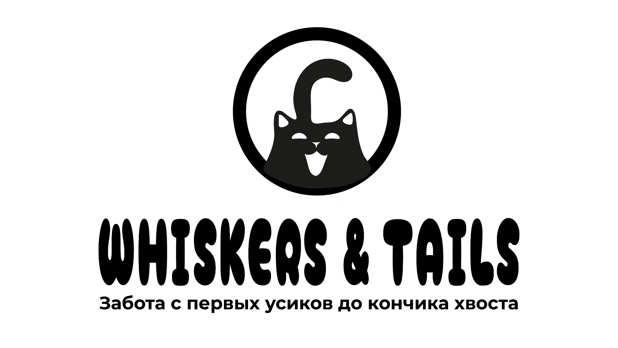 Whiskers & Tails — Монохромный логотип