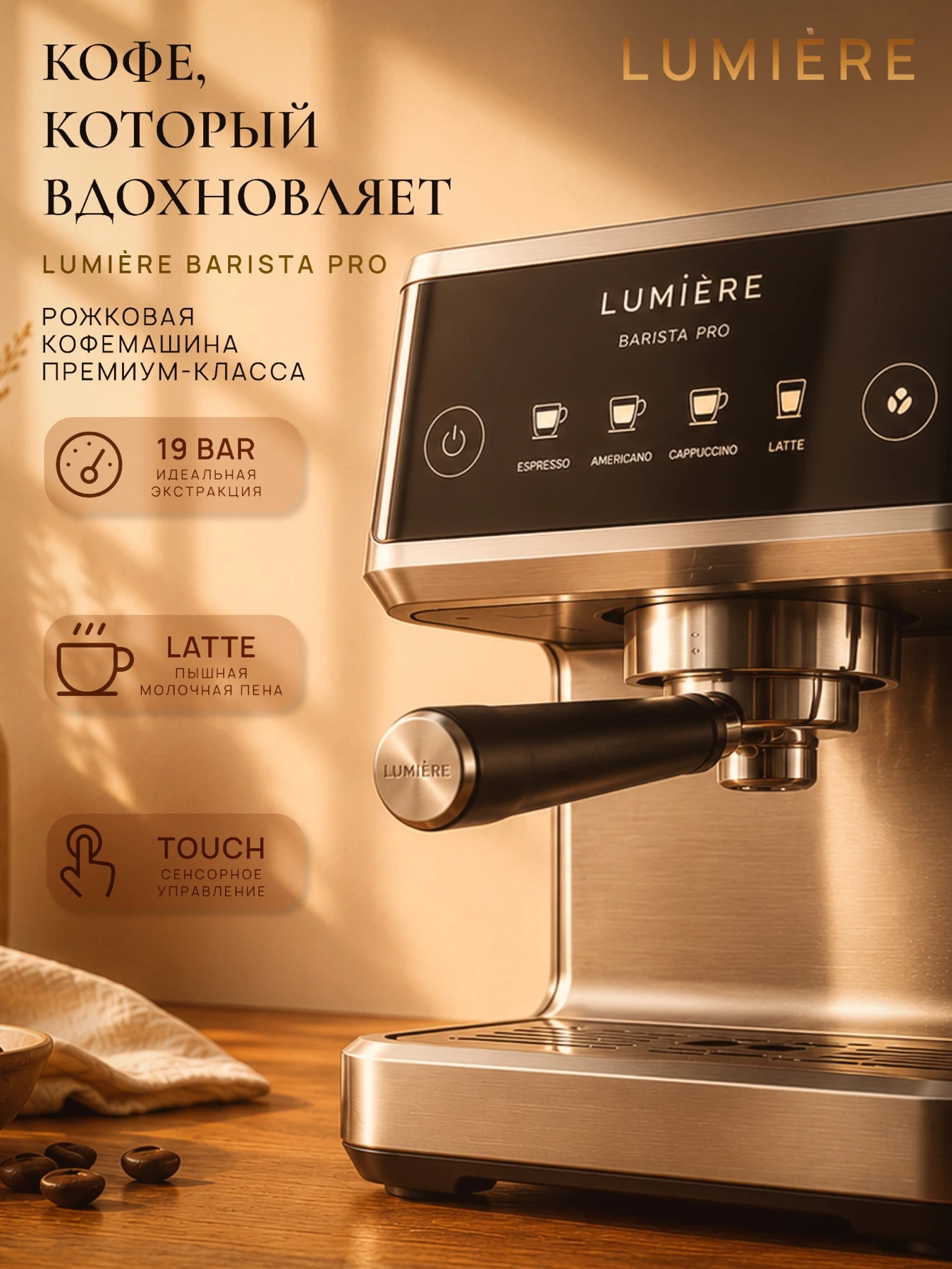 Lumière — кофемашина · 1