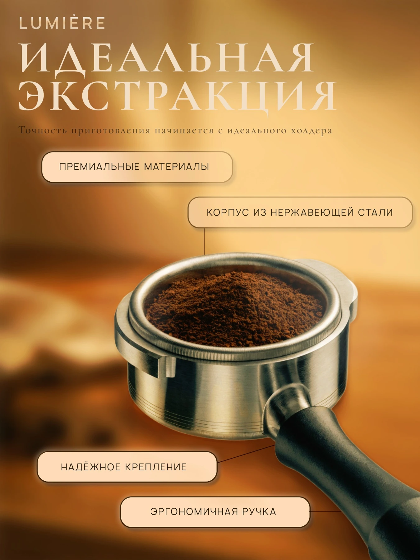 Lumière — кофемашина · 2